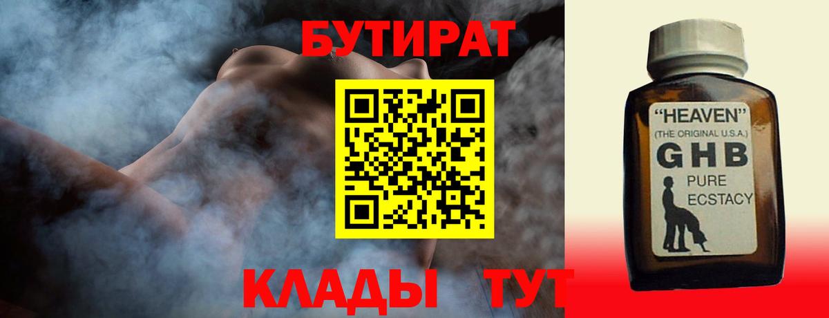 Вятские Поляны  БУТИРАТ  Вход с VPN  Бутират бутандиол 